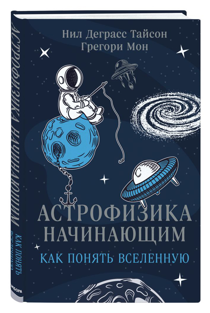 

Астрофизика начинающим: как понять Вселенную