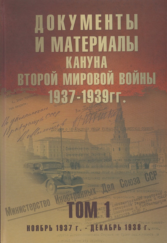 

Документы и материалы кануна Второй мировой войны. 1937-1939гг. Том 1 (12+)