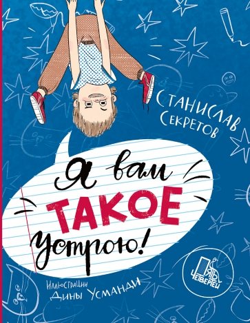 

Я вам такое устрою!