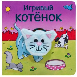 

Игривый котенок
