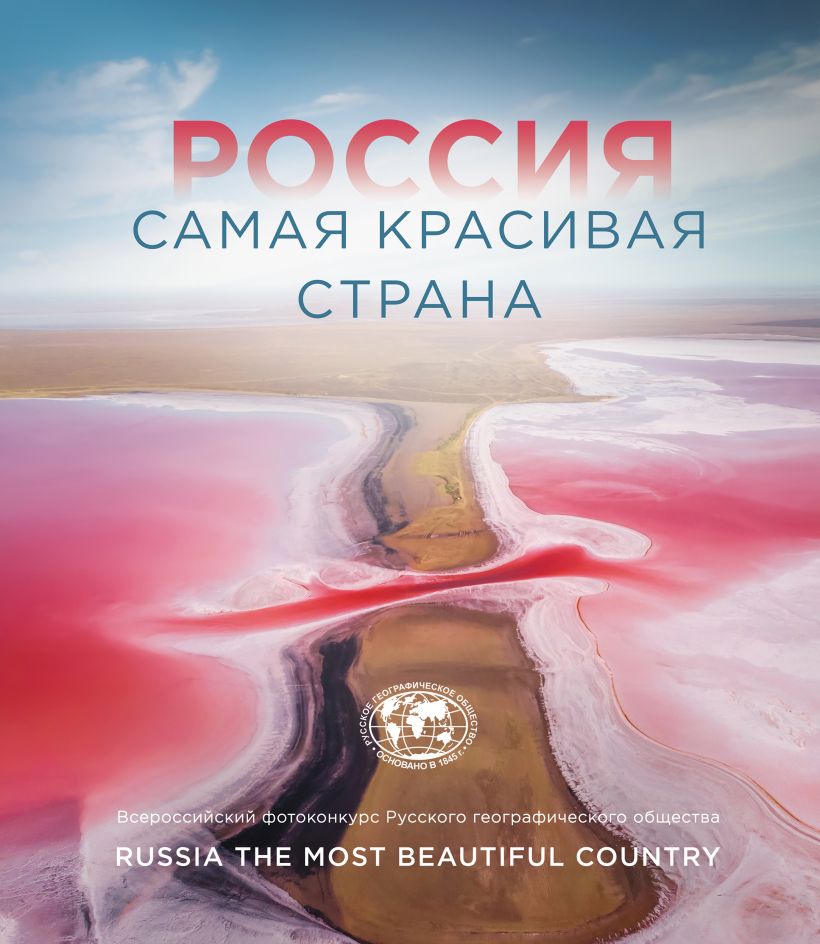

Россия самая красивая страна (Фотоконкурс 2021)