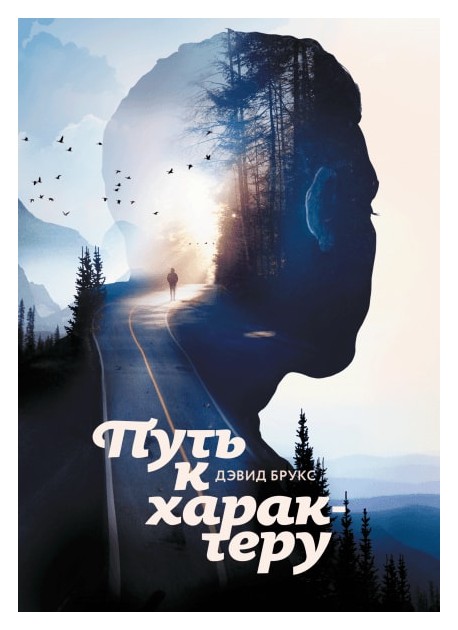 

Путь к характеру