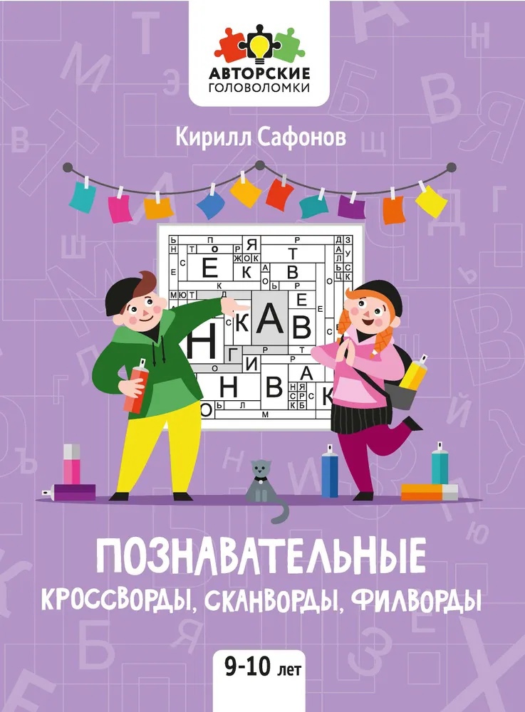 

Познавательные кроссворды, сканворды, филворды 9-10 лет