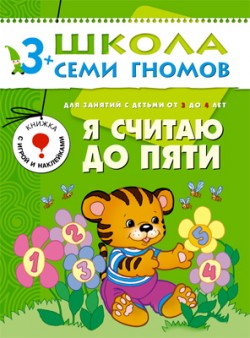 

Я считаю до пяти 3-4 года