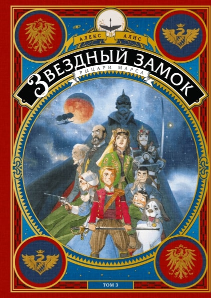 

Звездный замок. Рыцари Марса. Том 3