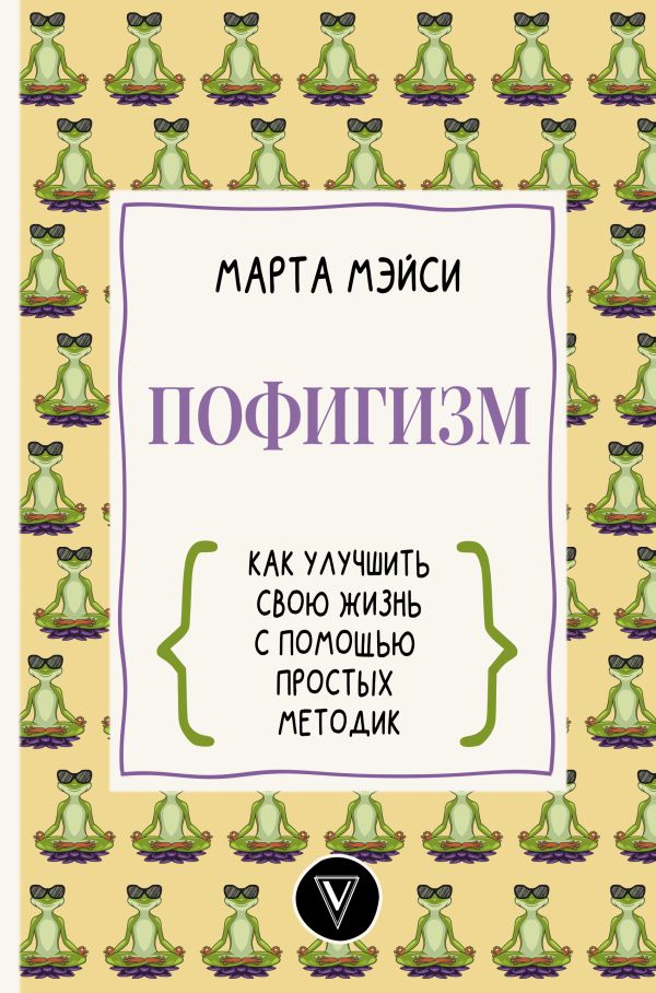 

Пофигизм: как улучшить свою жизнь с помощью простых методик