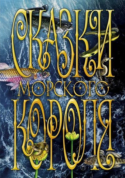 

Сказки Морского короля