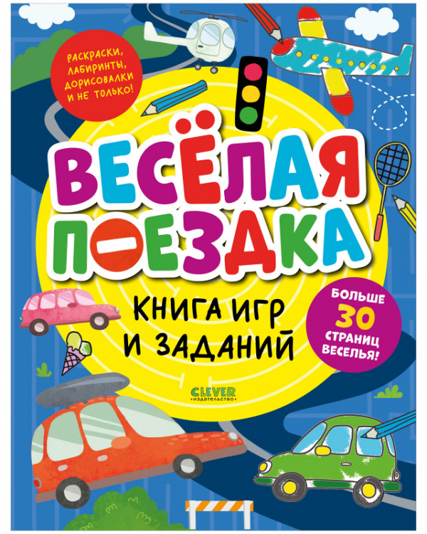  - Книга игр и заданий. Веселая поездка