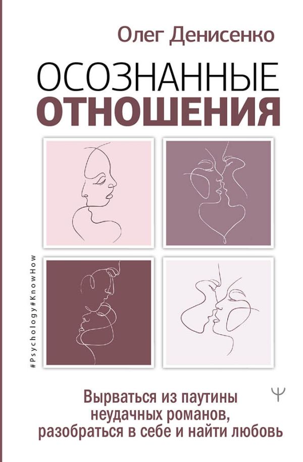 Денисенко О. - Осознанные отношения. Вырваться из паутины неудачных романов, разобраться в себе и найти любовь