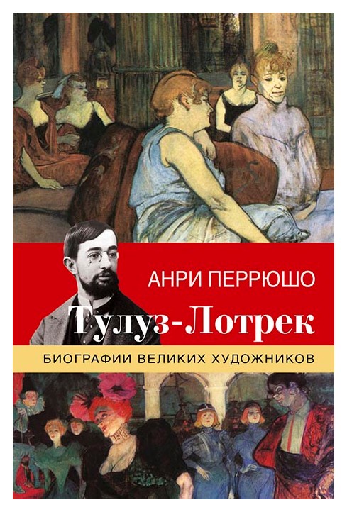 

Тулуз-Лотрек