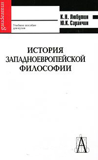 История западноевропейской философии