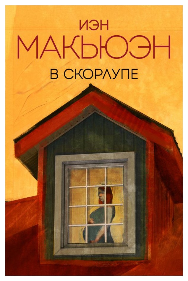 

В скорлупе