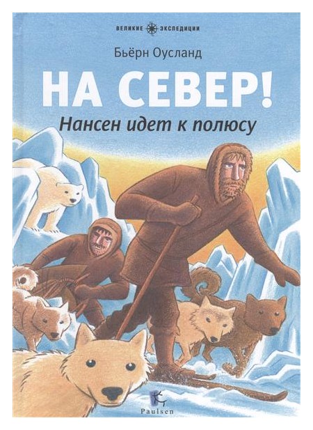 

На Север! Нансен идёт к полюсу