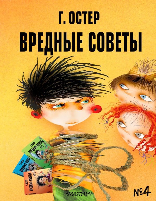 

Вредные советы-4 (рис. А. Мартынова)