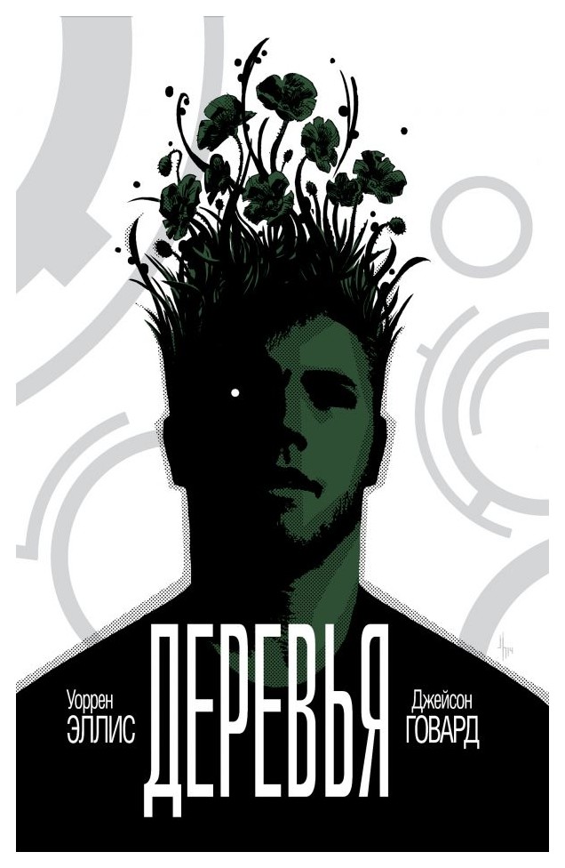

Деревья. Книга 1
