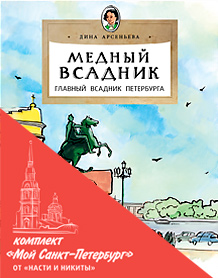 

Комплект «Мой Санкт-Петербург»
