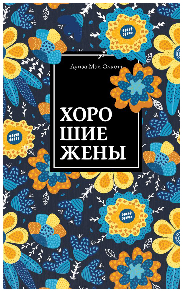 

Хорошие жены