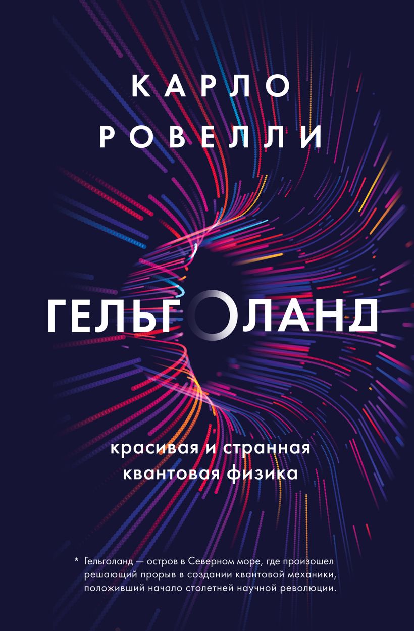 

Гельголанд. Красивая и странная квантовая физика