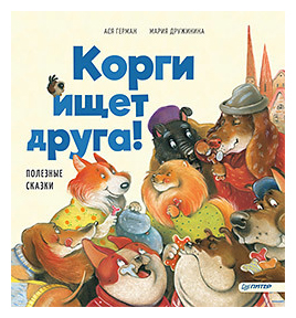 

Корги ищет друга