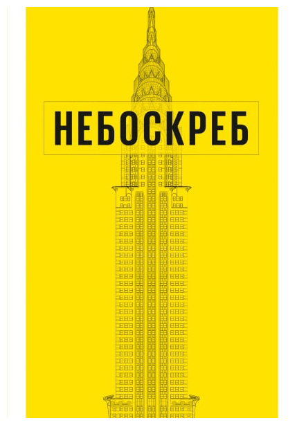 

Как построен небоскреб