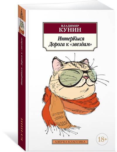 

ИнтерКыся. Дорога к «звездам». Кн. 1