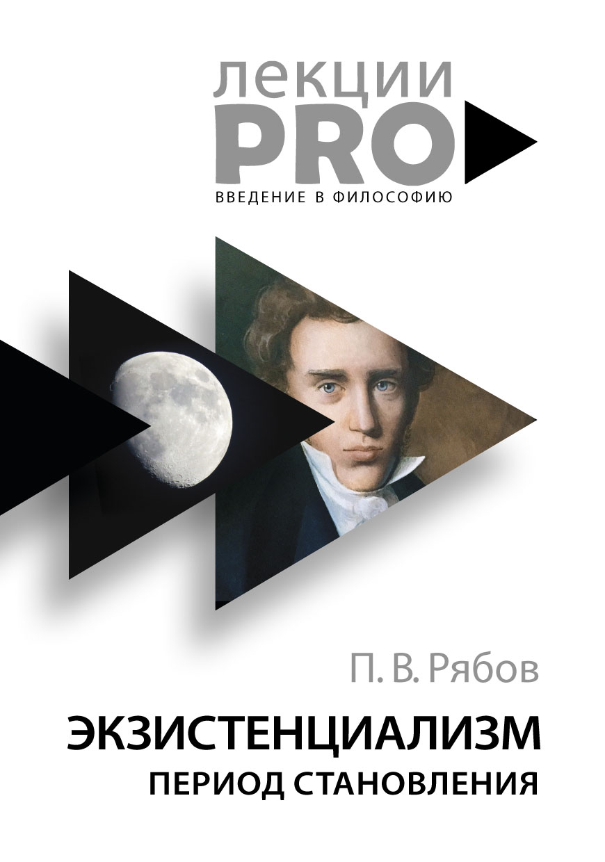 

Экзистенциализм. Период становления. Рябов П. В.