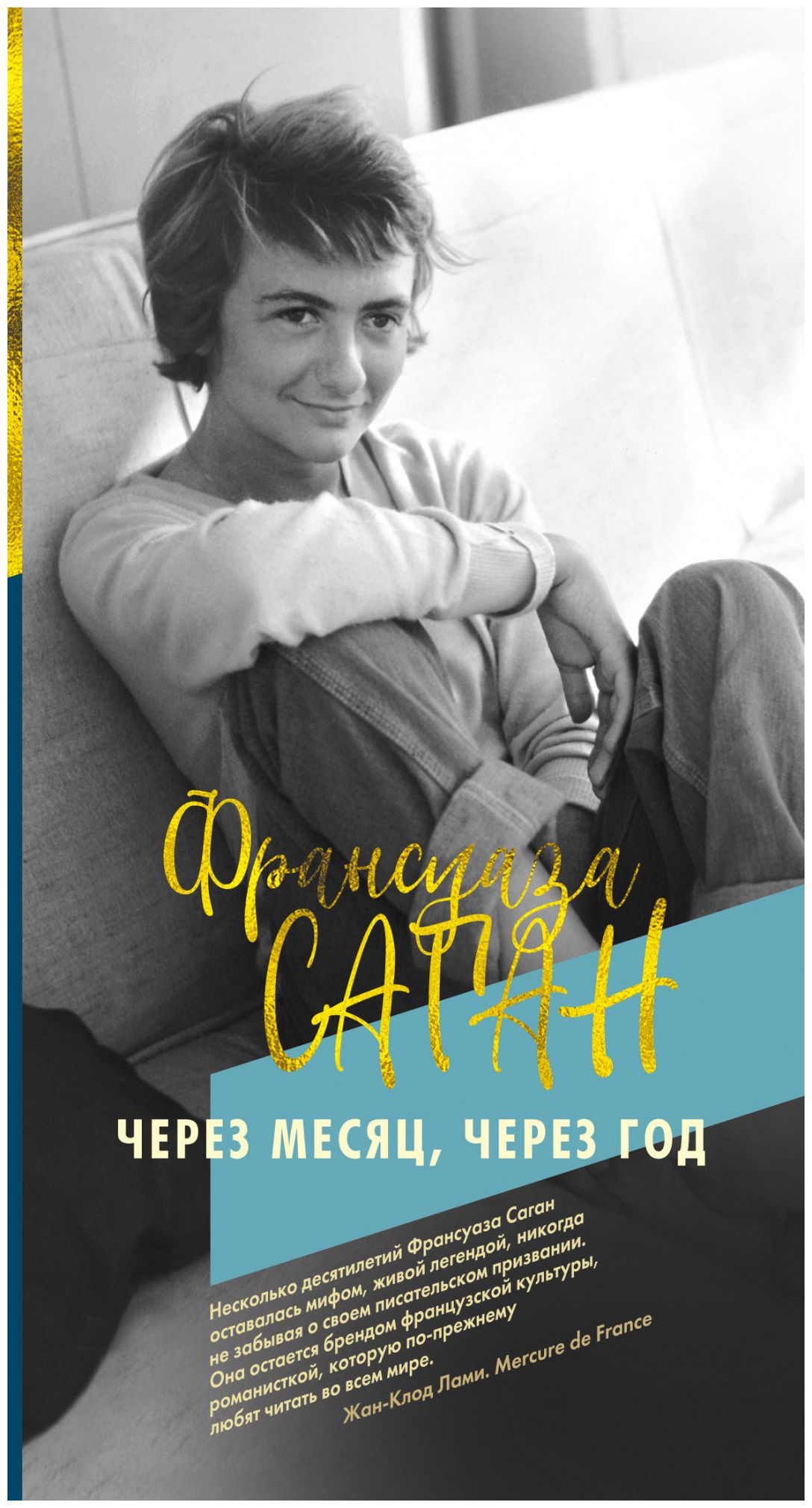 

Через месяц, через год