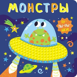 

Монстры