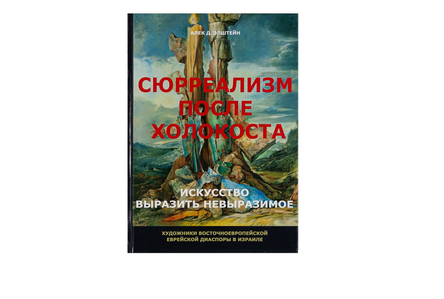 

Сюрреализм после Холокоста