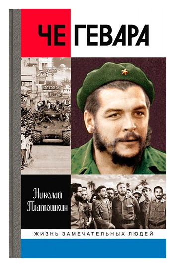 

Че Гевара