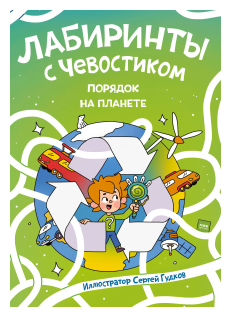 

Лабиринты с Чевостиком. Порядок на планете