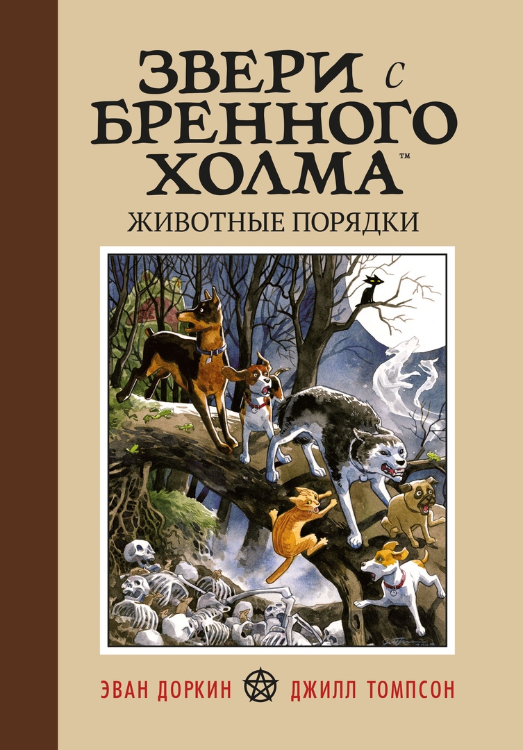 

Звери с бренного холма