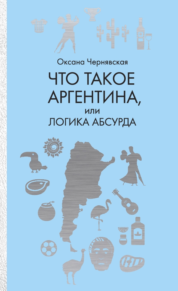 

Что такое Аргентина, или Логика абсурда. Чернявская О. М.