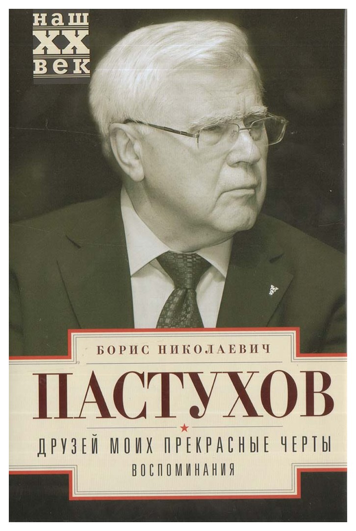 

Друзей моих прекрасные черты. Воспоминания