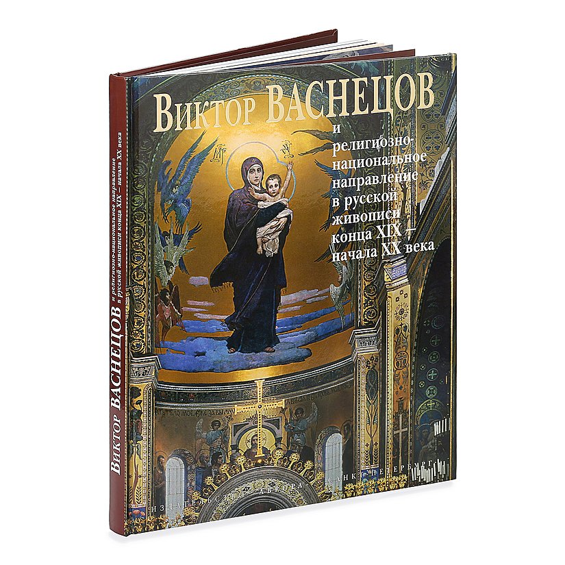 

Виктор Васнецов и религиозно-национальное направление в русской живописи конца XIX - начала XX века