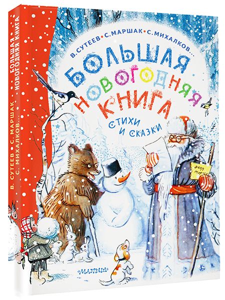 

Большая новогодняя книга. Стихи и сказки