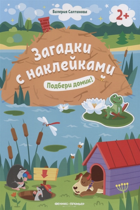 

Подбери домик! 2+: книжка с наклейками