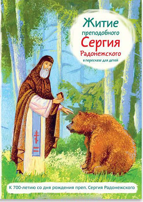 

Житие преподобного Сергия Радонежского в пересказе для детей