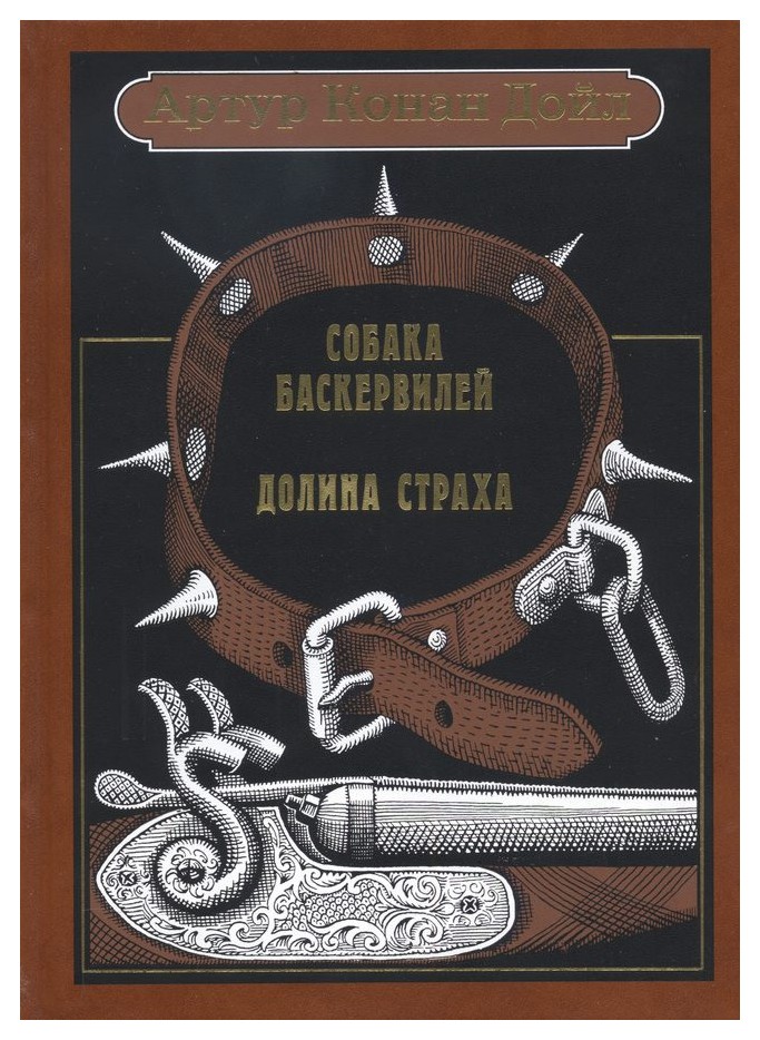 

Собака Баскервилей. Долина страха