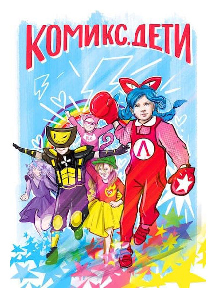 

Комикс. Дети