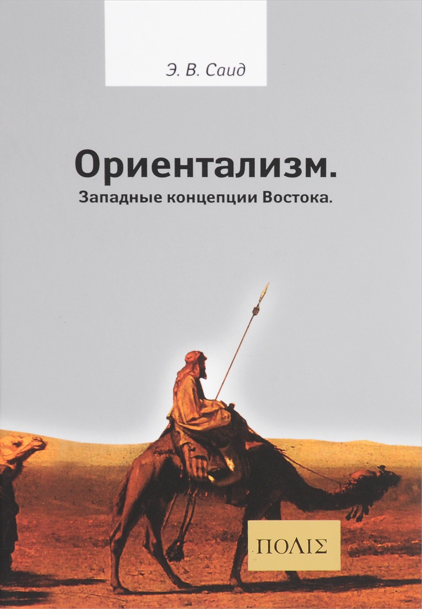 

Ориентализм. Западные концепции Востока