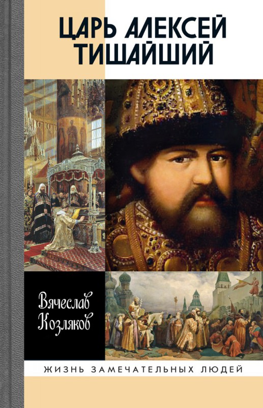 

Царь Алексей Тишайший