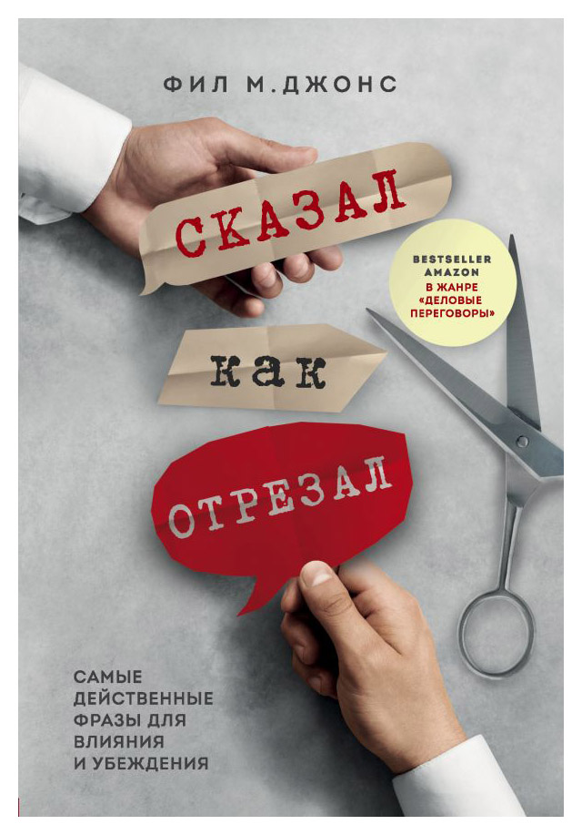

Сказал как отрезал. Самые действенные фразы для влияния и убеждения