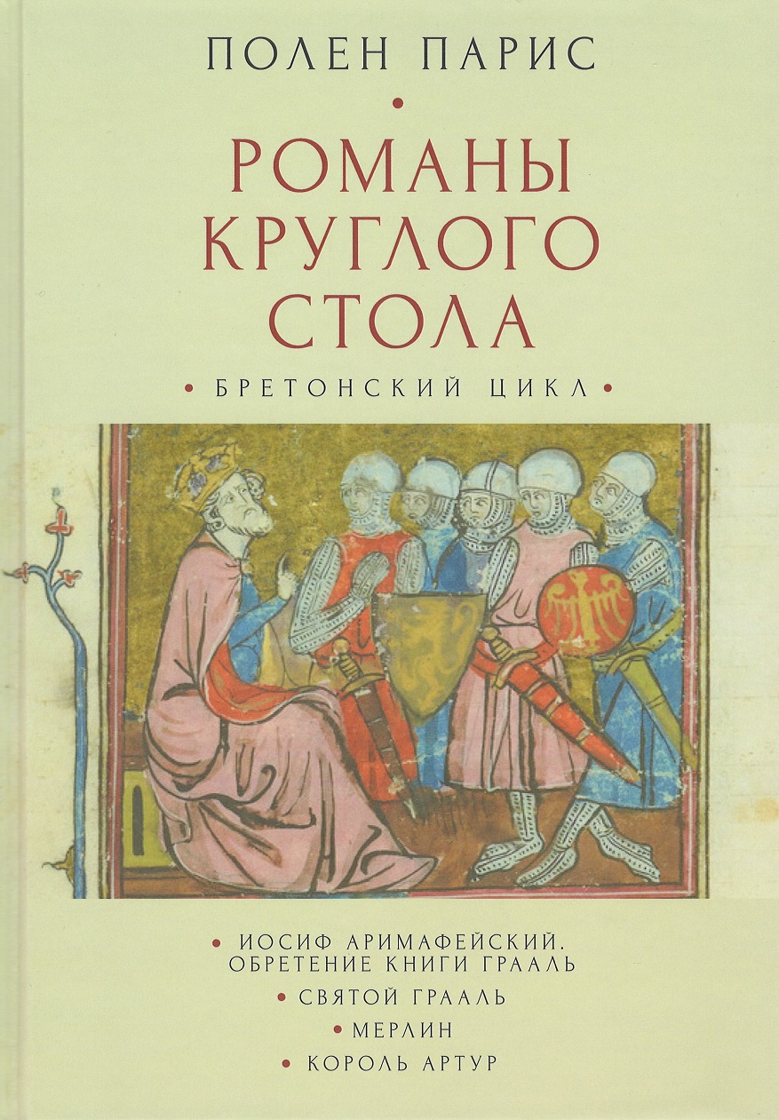 

Романы Круглого Стола. Бретонский цикл