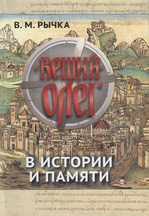 

Вещий Олег в истории и памяти
