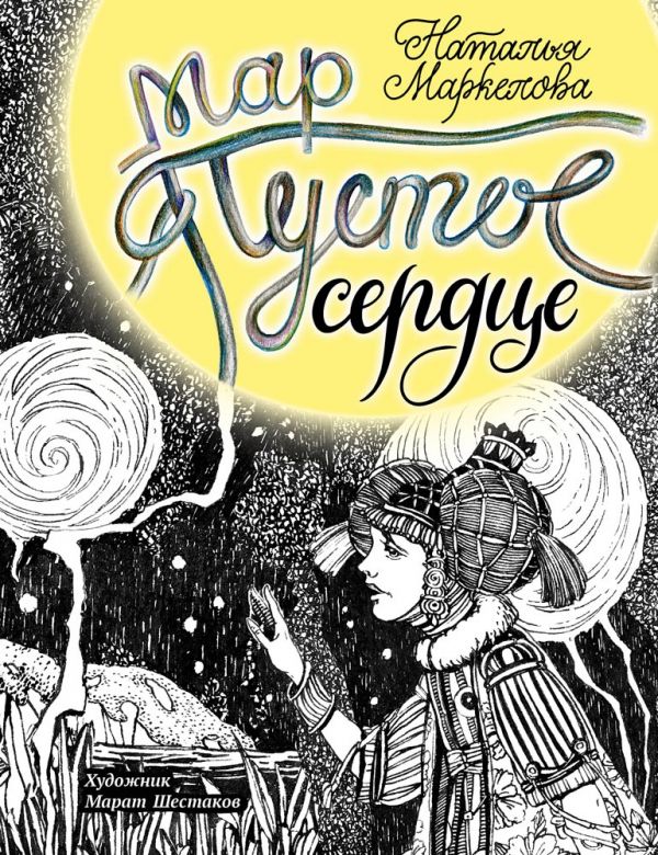 

Мар. Пустое сердце