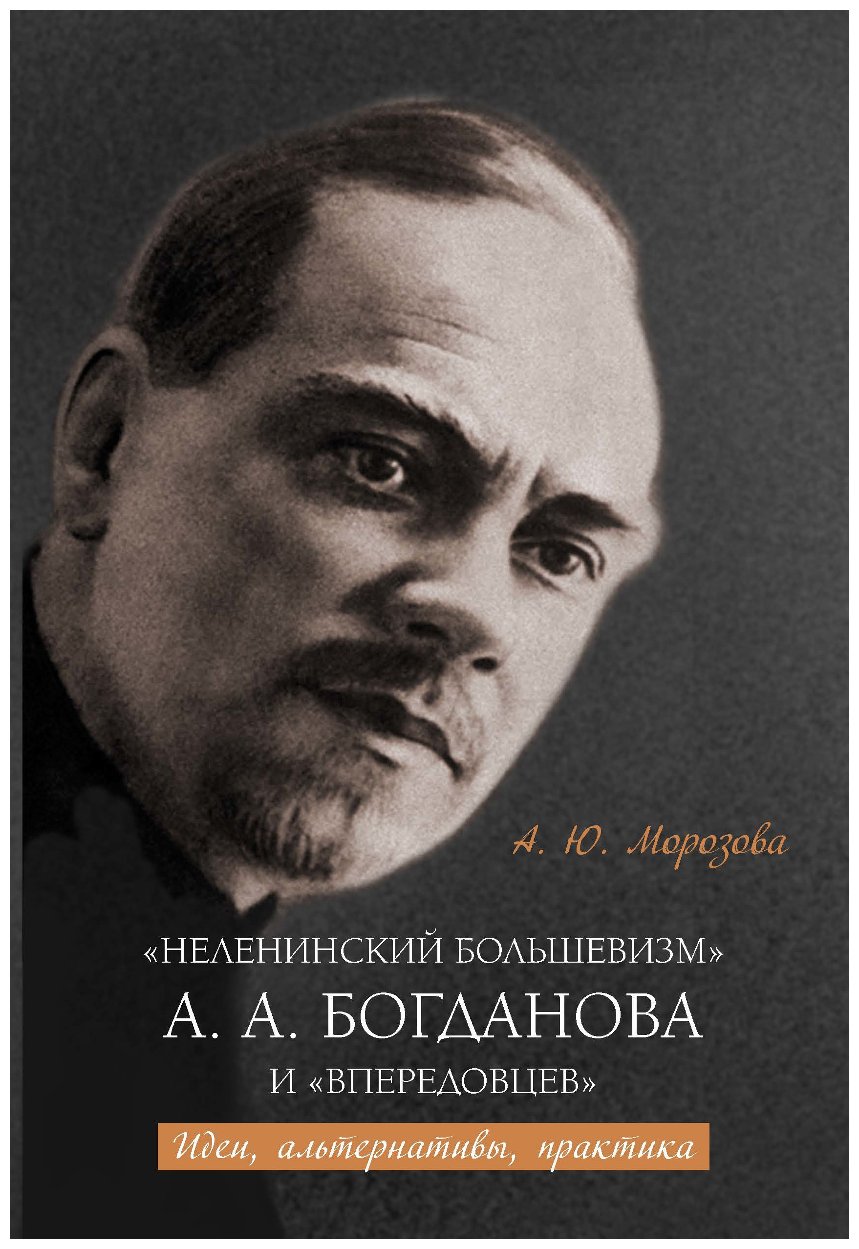 

"Неленинский большевизм" А. А. Богданова и "впередовцев"