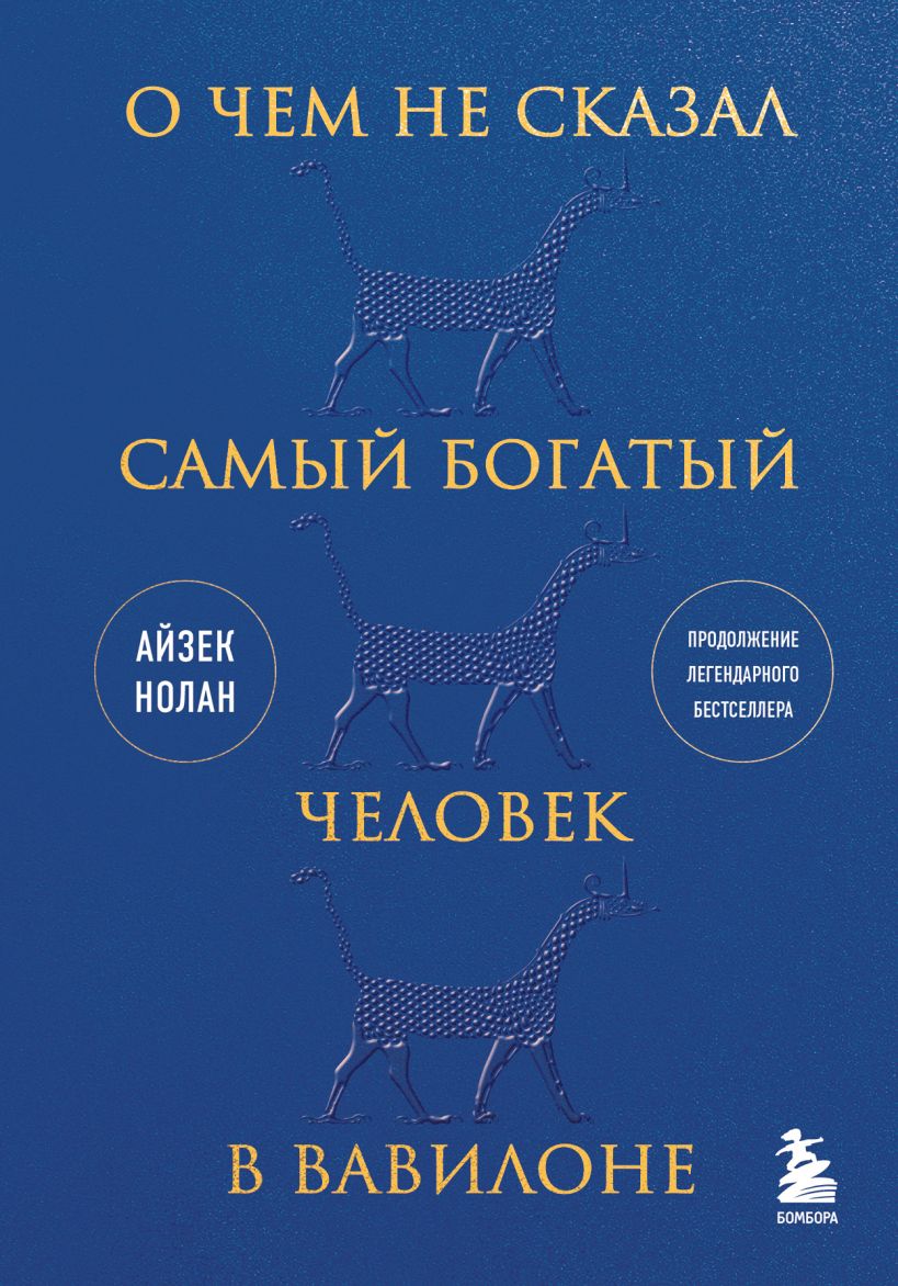 

О чем не сказал самый богатый человек в Вавилоне
