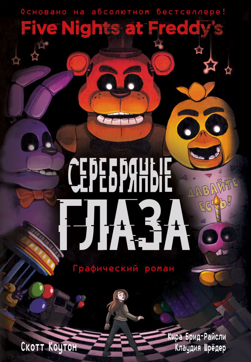 

ФНАФ Серебряные глаза. Графический роман (#1)