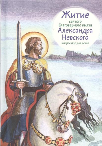

Житие святого благоверного князя Александра Невского